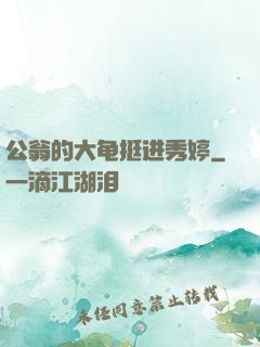 公翁的大龟挺进秀婷