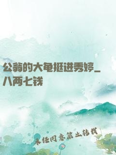 公翁的大龟挺进秀婷