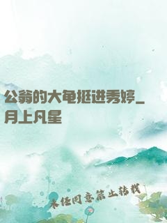 公翁的大龟挺进秀婷