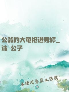 公翁的大龟挺进秀婷