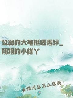 公翁的大龟挺进秀婷