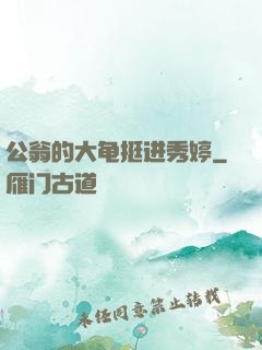 公翁的大龟挺进秀婷