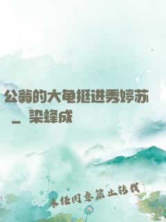 公翁的大龟挺进秀婷苏玥