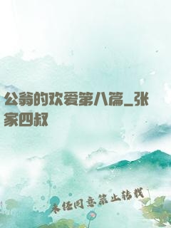 公翁的欢爱第八篇