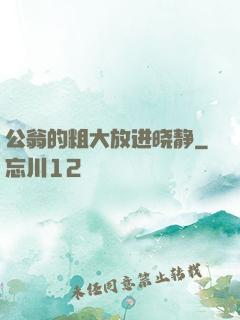 公翁的粗大放进晓静