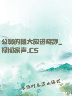 公翁的粗大放进晓静