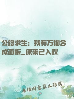 公路求生：我有万物合成面板