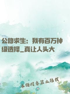 公路求生：我有百万神级选择