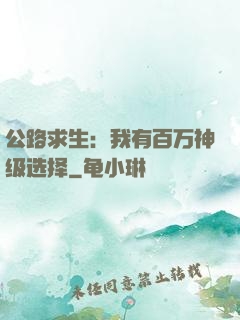 公路求生：我有百万神级选择