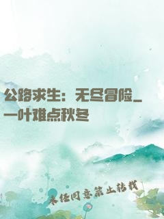 公路求生：无尽冒险
