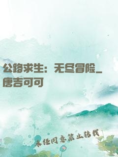公路求生：无尽冒险