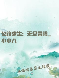 公路求生：无尽冒险