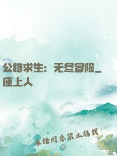 公路求生：无尽冒险