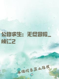 公路求生：无尽冒险