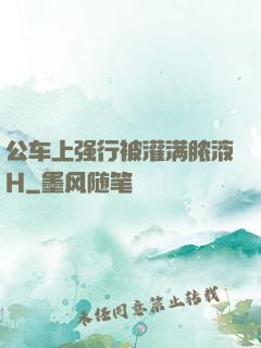 公车上强行被灌满脓液H
