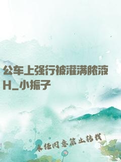 公车上强行被灌满脓液H