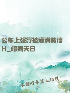 公车上强行被灌满脓液H