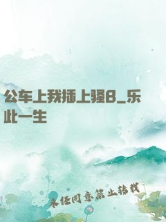 公车上我插上骚B