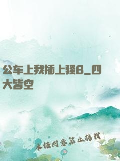 公车上我插上骚B