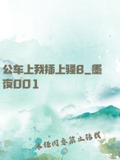 公车上我插上骚B