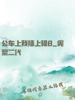 公车上我插上骚B