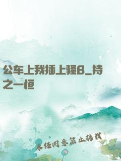 公车上我插上骚B
