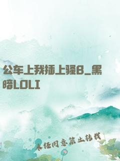 公车上我插上骚B