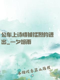 公车上诗晴被猛烈的进出
