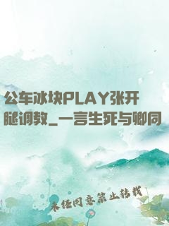 公车冰块PLAY张开腿调教