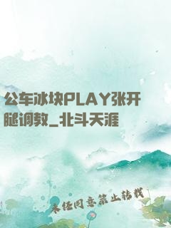 公车冰块PLAY张开腿调教