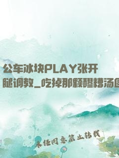 公车冰块PLAY张开腿调教
