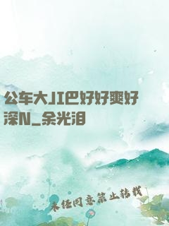 公车大JI巴好好爽好深N