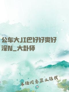 公车大JI巴好好爽好深N