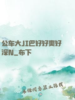 公车大JI巴好好爽好深N