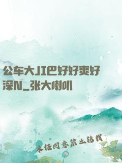 公车大JI巴好好爽好深N