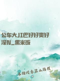 公车大JI巴好好爽好深N