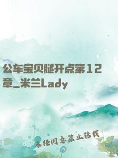 公车宝贝腿开点第12章