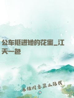 公车挺进她的花蜜