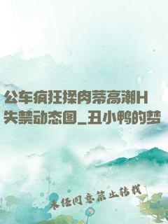 公车疯狂揉肉蒂高潮H失禁动态图