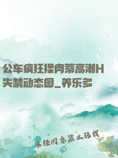 公车疯狂揉肉蒂高潮H失禁动态图
