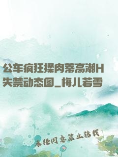 公车疯狂揉肉蒂高潮H失禁动态图