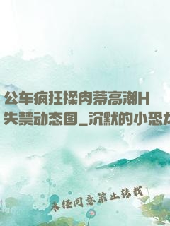 公车疯狂揉肉蒂高潮H失禁动态图