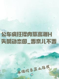 公车疯狂揉肉蒂高潮H失禁动态图