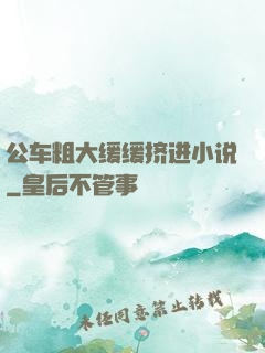 公车粗大缓缓挤进小说