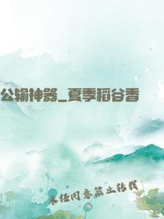 公输神器