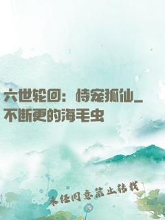 六世轮回：恃宠狐仙
