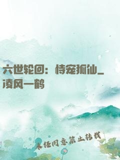 六世轮回：恃宠狐仙