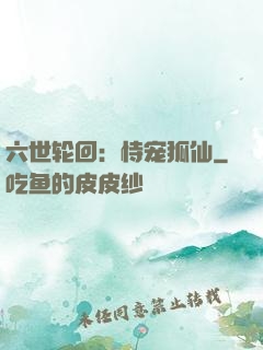 六世轮回：恃宠狐仙