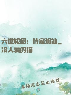 六世轮回：恃宠狐仙