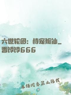 六世轮回：恃宠狐仙